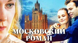 Московский роман : ВСЕ СЕРИИ ПОДРЯД