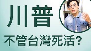 《白宮回憶錄》爆川普親習近平不顧台灣死活？美國跟台灣關係如何影響台股走勢？(可開cc字幕)