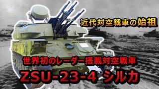 【ゆっくり兵器解説】世界初のレーダー搭載対空戦車、シルカ