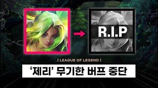 【패치/LCK】 '제리' 버프 중단 예정, 실패 공식 인정 (+개발자 오피셜)