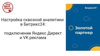 Настройка сквозной аналитики в Битрикс24 - подключение Яндекс Директ и VK реклама