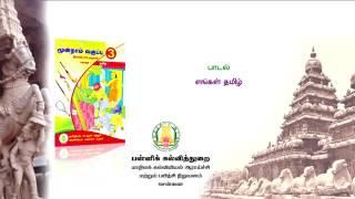 தமிழ்மொழி ,இனிமை தமிழ்மொழி எமது