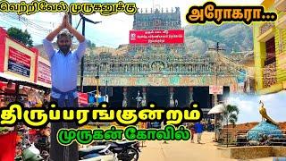 THIRUPARANKUNDRAM MURUGAN TEMPLE | திருப்பரங்குன்றம் முருகன் கோவில் | #முருகன்கோவில் #murugantemple