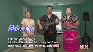 Karen gospel song Teach me O Lord Christ Stone Lertaw Petra Liberty Gen-Crown[Official Music Video]