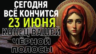 НАЧНЕТСЯ БЕЛАЯ ПОЛОСА И СЧАСТЬЕ ВЕРНЁТСЯ В ЖИЗНЬ ВАШУ! Богородица поможет со всеми невзгодами