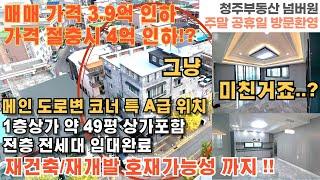 매물번호 162 매매가격 3억9000만원인하 청주시 흥덕구 봉명동 명품 상가주택  도로 1분 도로변 특A급 입지 상가주택 위치 1층상가 49평 전층 전세대 임대완료 청주부동산넘버원