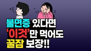 ‘이것’ 먹었더니 잠이 솔솔~ 꿀잠 잘 수 있는 불면증에 좋은 음식 5가지!! _ 위담 유튜브 강의 프로젝트 [66강]