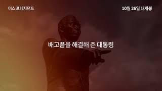 미스 프레지던트, 메인 예고편 공개