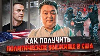 Как получить политическое убежище в США