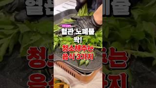 혈관 노폐물 싹 다 청소해주는 음식 3가지 #건강한중년 #영양식