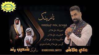 Ali Allash/New Nazenk/ Salonk : Shuheb Rind/Mn Wati Salonk Bnazena