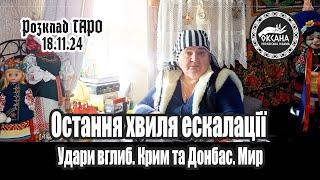 Остання хвиля ескалації. Удари вглиб. Крим та Донбас. Мир. Розклад Таро