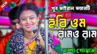 সেই ভাইরাল ভজন - Hari Om Ramo Ram ( হরি ওম রামও রাম ) Sompa Goswami Bhajan | সম্পা গোস্বামী ভজন