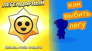 как выбить легендарный приз старр в Brawl stars