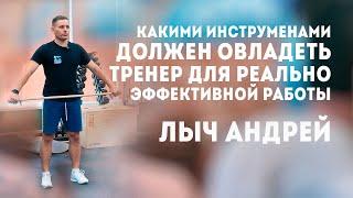 Лыч Андрей " Какими инструментами должен овладеть фитнес тренер для эффективной работы с клиентом"