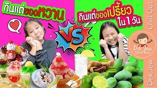 กินแต่ของหวาน vs เปรี้ยว ใน 1 วัน | เด็กจิ๋ว