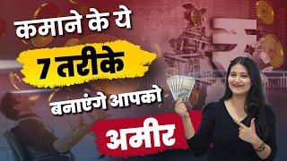 क्या आपको सभी 7 Income Sources के बारे में पता है ? | 7R Theory Explained