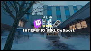 ІНТЕРВ'Ю з CEO/Капітаном KLGeSport | Запис стріму