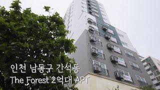 [#인천신축아파트]69 문의01076635992_인천 남동구 간석동The Forest 2억대 신축아파트 숲세권, 고급자재 및 인테리어, 시장입구[#인천남동구아파트매매]