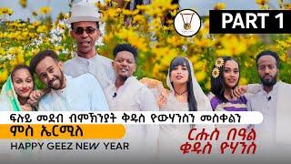 ፉሉይ መደብ ብምኽንያት በዓል ቅዱስ የውሃንስን  መስቀልን ኣብ  ሓበሻ ሜድያ.