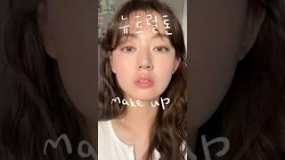 Ver.뉴트럴톤makeup에 기가 맥힌 하이라이터 곁들이기