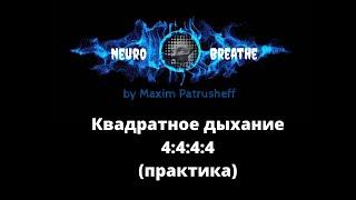 Квадратное дыхание(тренажёр 4-4-4-4)5 минут