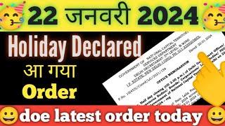 22 जनवरी 2024 holiday आ गया order  Ram Mandir Udghatan 2024 / doe latest update today / doe news