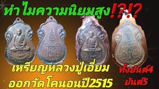 ทำไมเหรียญหลวงปู่เอี่ยมออกวัดโคนอนปี15ถึงได้รับความนิยมสูง⁉️พร้อมชมเหรียญทั้งยันต์4และยันต์5