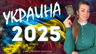 Украина 2025: МИР или новые вызовы? | Предсказание Анны Ефремовой