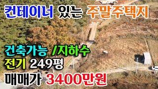 [홍성군 장곡면] 주말주택지 컨테이너 전기 지하수 249평 건축가능 3400만원 귀농귀촌 싼땅전문 홍성부동산 예산부동산 부동산필