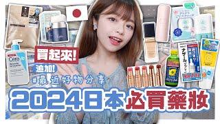 ▸2024日本必買藥妝推薦追加+最近好物分享通通買起來！|肥蛙 mandies kwok ​⁠
