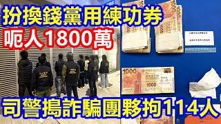 扮換錢黨用練功券呃人1800萬 司警搗跨境詐騙團夥 拘114人 !