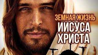 Земная жизнь Иисуса Христа | Центральное телевидение