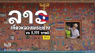 เที่ยวลาวEP.4   หลวงพระบาง 3 วัน 2 คืน งบ 2,777 บาท !!! EP.91 l เที่ยวให้คนอิจฉา