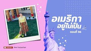 ปริญญาปลอม=แมลงสาบที่ไม่เคยสูญพันธุ์ EP. 303