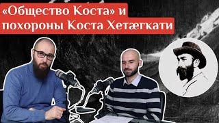 «Общество Коста» и похороны Коста Хетагкати