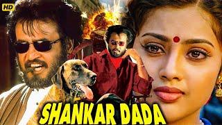 Shankar Dada South Blockbuster Hindi Dubbed Full Action Movie | Rajinikanth | Meena | South Movies