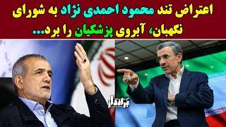 اعتراض تند احمدی نژاد به شورای نگهبان، آبروی پزشکیان را برای همیشه برد