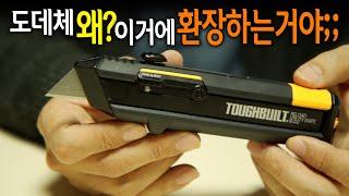 【Ep.317】 역대급 반전기능?! 터프빌트 리로드 나이프 (TOUGHBUILT Reload utility knife)