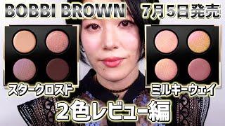 【BOBBI BROWN】予定外にお迎えしてしまいました7月5日発売リュクス アイシャドウ クォード 2色レビュー編