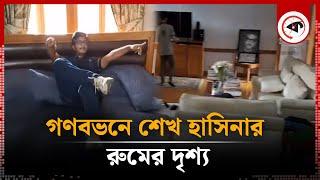 গণভবনে শেখ হাসিনার রুমের দৃশ্য | Sheikh Hasina Room | Ganabhaban