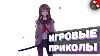 ЗАСМЕЯЛСЯ - ПОДПИСАЛСЯ!! ЛУЧШИЕ ИГРОВЫЕ ПРИКОЛЫ