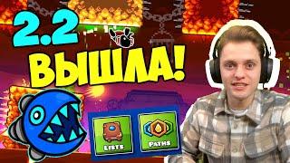 НЕВОЗМОЖНОЕ случилось! Geometry Dash 2.2 обзор + первое мнение