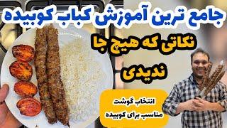 کاملترین و خفن ترین ویدیو آموزش کباب کوبیده اصیل ایرانی : راهنمای انتخاب گوشت|KABAB KOOBIDEH