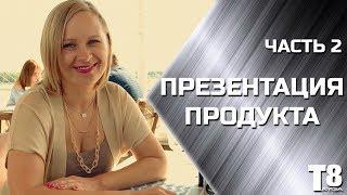 Презентация продукта | Vilavi Войновы