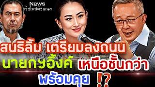 สนธิลิ้ม เตรียมลงถนน นายกฯอิ้งค์ เหนือชั้นกว่า⁉️ พร้อมคุย