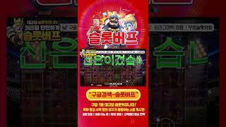 [슬롯][slot][슬롯빅윈] 스핀 앤 스코어 메가웨이즈(Spin & Score Megaways) 1,860배 BIG WIN!!