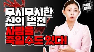 신의 벌전을 맞아 죽을수도 있다?!무시무시한 신의 벌전! 신의 벌전을 맞은 집안의 특징과 이유