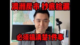 澳洲房产 抄底捡漏 必须搞清楚1件事