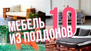 10 примеров мебели из поддонов